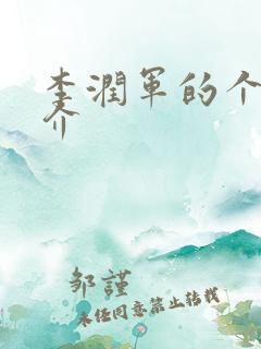 李润军的个人简介