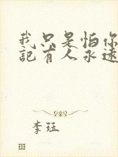 我只是怕你会忘记有人永远爱着你