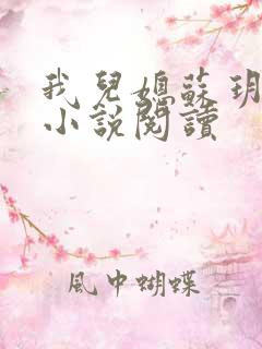 我儿媳苏玥全部小说阅读