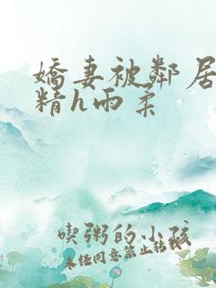 娇妻被邻居灌满精h雨柔