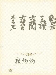 李露露王飞小说免费阅读最新章节