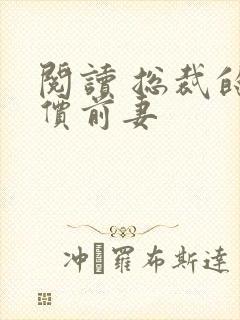 阅读 总裁的天价前妻