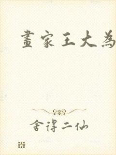 画家王大为简介