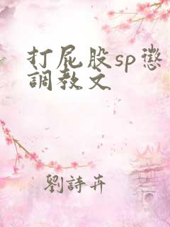 打屁股sp惩罚调教文