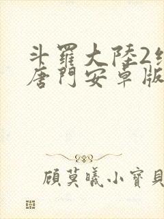 斗罗大陆2绝世唐门安卓版