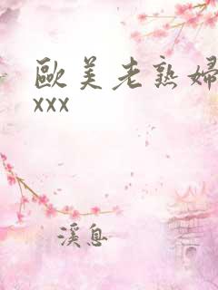 欧美老熟妇黑人xxx