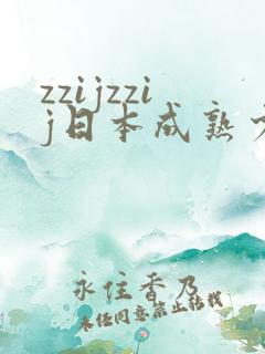 zzijzzij日本成熟少妇