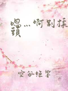 嗯…啊别揉我奶头