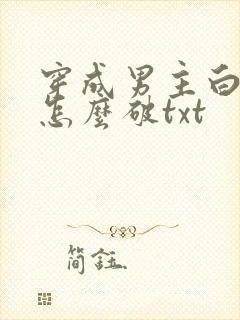 穿成男主白月光怎么破txt