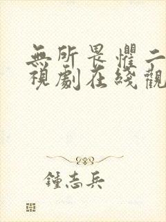 无所畏惧二部电视剧在线观看免费