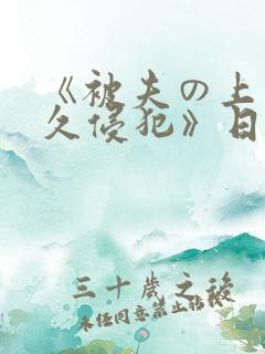 《被夫の上司持久侵犯》日剧