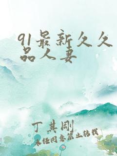 91最新久久精品人妻