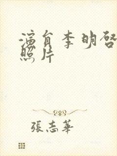 演员李明启年轻照片