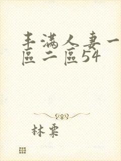 丰满人妻一区二区二区54