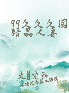 99久久久国产精品人妻