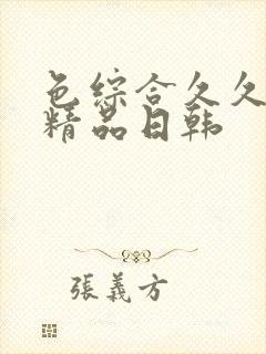 色综合久久人妻精品日韩