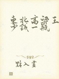 东北高粱王酒多少钱一瓶