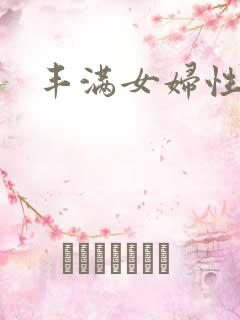 丰满女妇性猛交