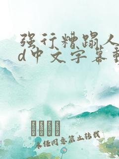 强行糟蹋人妻hd中文字幕动漫