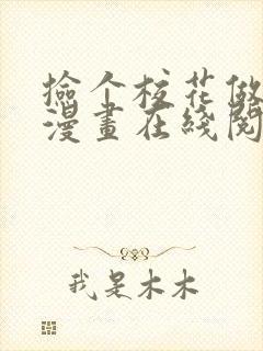 捡个校花做老婆漫画在线阅读