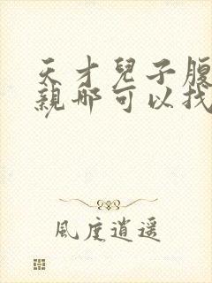 天才儿子腹黑娘亲哪可以找到