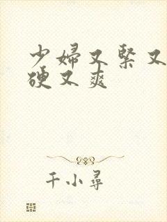 少妇又紧又色又硬又爽