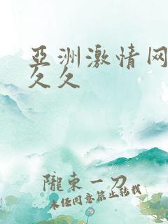 亚洲激情网久久久久