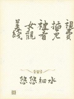 美女被插视频在线观看免费