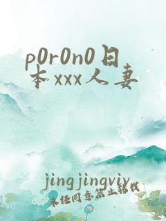 p0r0n0日本xxx人妻