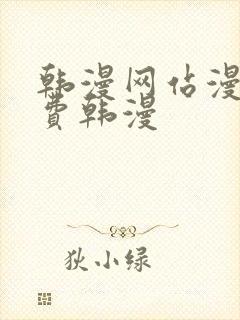 韩漫网站漫画免费韩漫