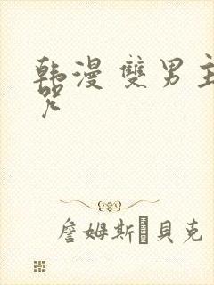 韩漫 双男主魔咒