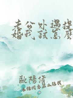 老公外遇提出离婚我该怎么办