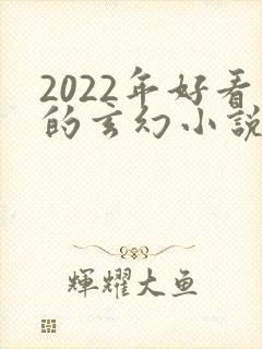 2022年好看的玄幻小说推荐