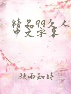 精品99久人妻中文字幕
