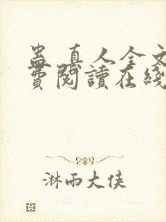 蛊 真人全文免费阅读在线