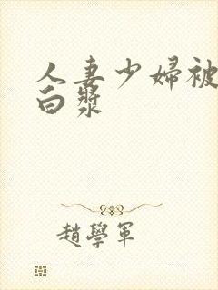 人妻少妇被插出白浆