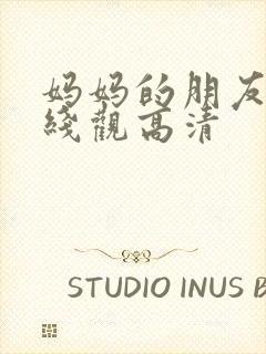 妈妈的朋友15线观高清