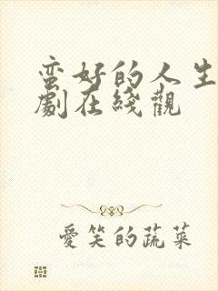 蛮好的人生电视剧在线观