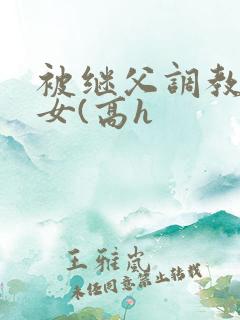 被继父调教的少女(高h