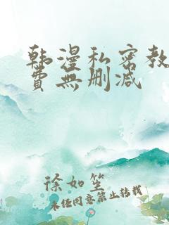 韩漫私密教学免费无删减