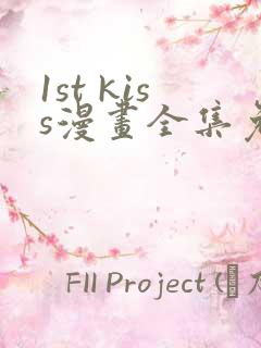 1st kiss漫画全集免费
