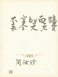 不言by白鹤飞来全文免费阅读最新章节