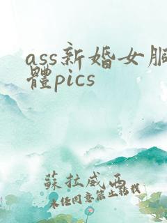 ass新婚女胴体pics