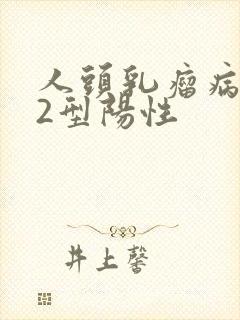 人头乳瘤病毒42型阳性