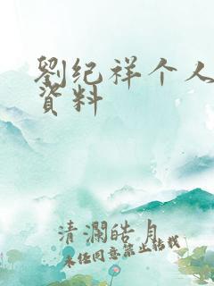 刘纪祥个人简介资料