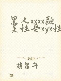 黑人xxxx欧美性受xyx性爽