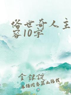 俗世奇人主要内容10字