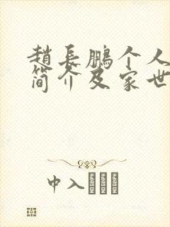 赵长鹏个人资料简介及家世