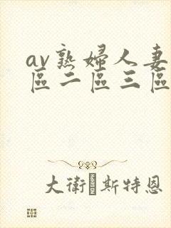 av熟妇人妻一区二区三区