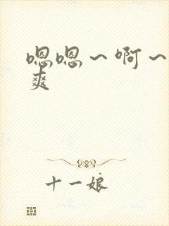 嗯嗯～啊～嗯好爽